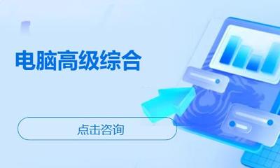 濰坊諸城市辦公軟件培訓(xùn)指南 機(jī)構(gòu)選擇、學(xué)習(xí)路徑與費(fèi)用參考